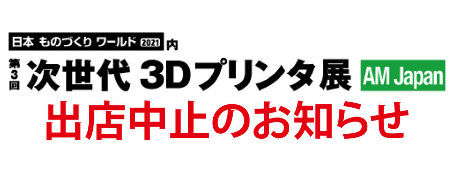 第3回 次世代3Dプリンタ展 出展中止のお知らせ