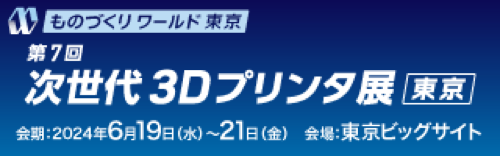 ものづくりワールド東京　第7回次世代3Dプリンタ展　東京