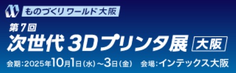 ものづくりワールド大阪 次世代3Dプリンター展